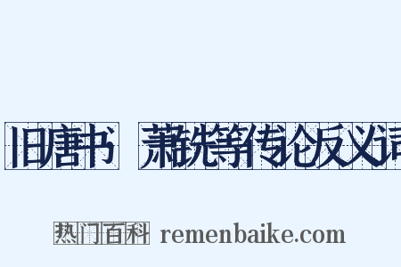 旧唐书·萧铣等传论反义词是什么意思的图片